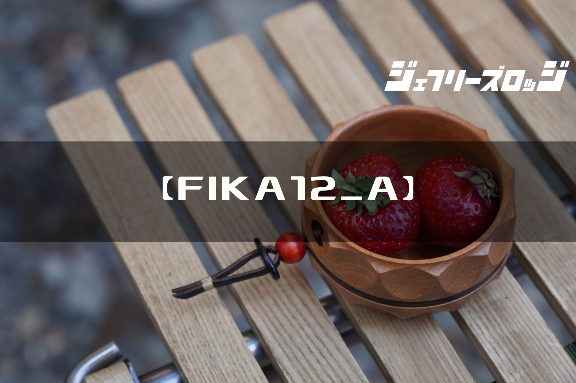 FIKA12_A】でおしゃれなコーヒータイムを演出 by CATAPULT FACTORY x 