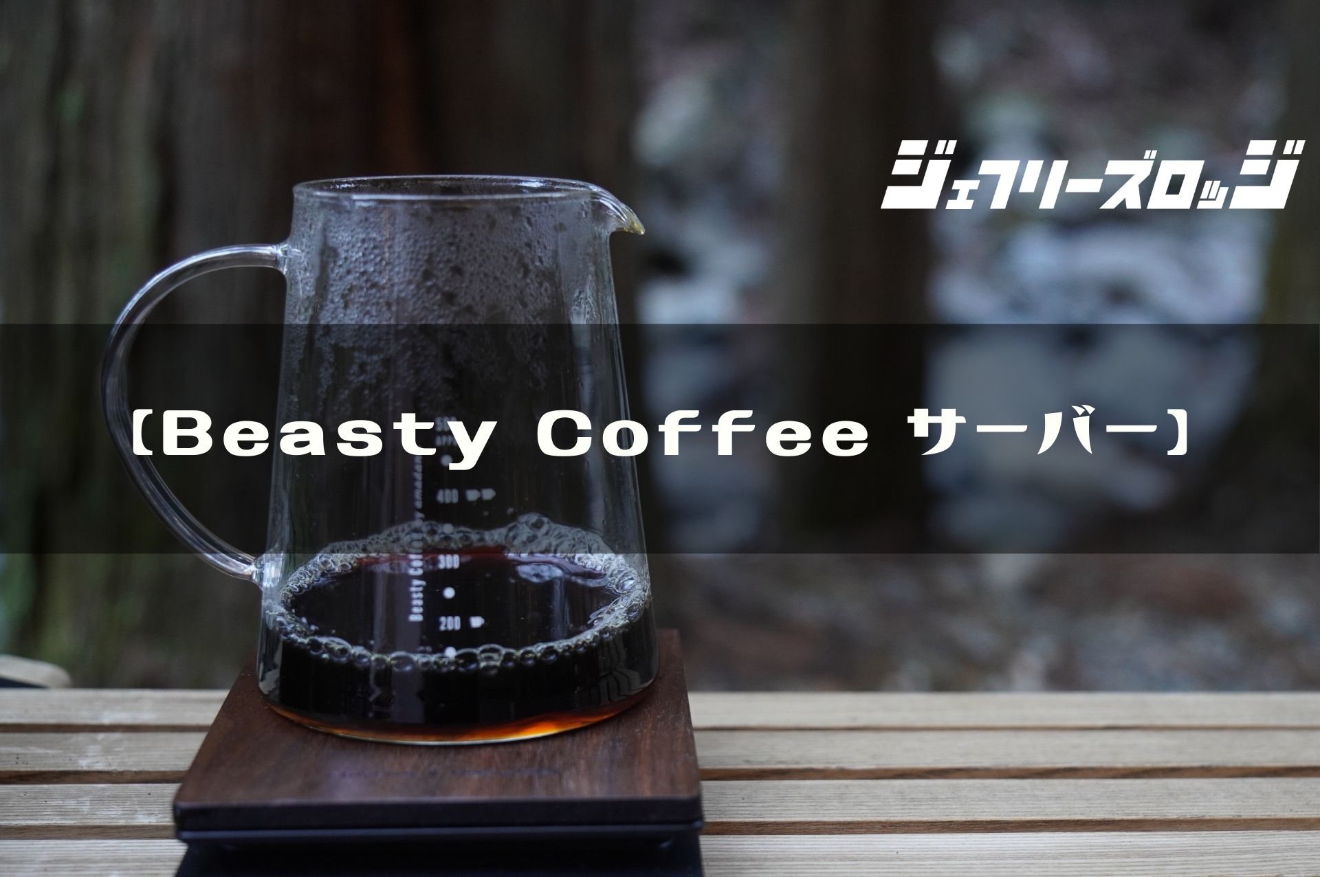 Beasty Coffee サーバー】 究極なシンプル by amadana Beasty Coffee サーバー】 究極なシンプル by amadana