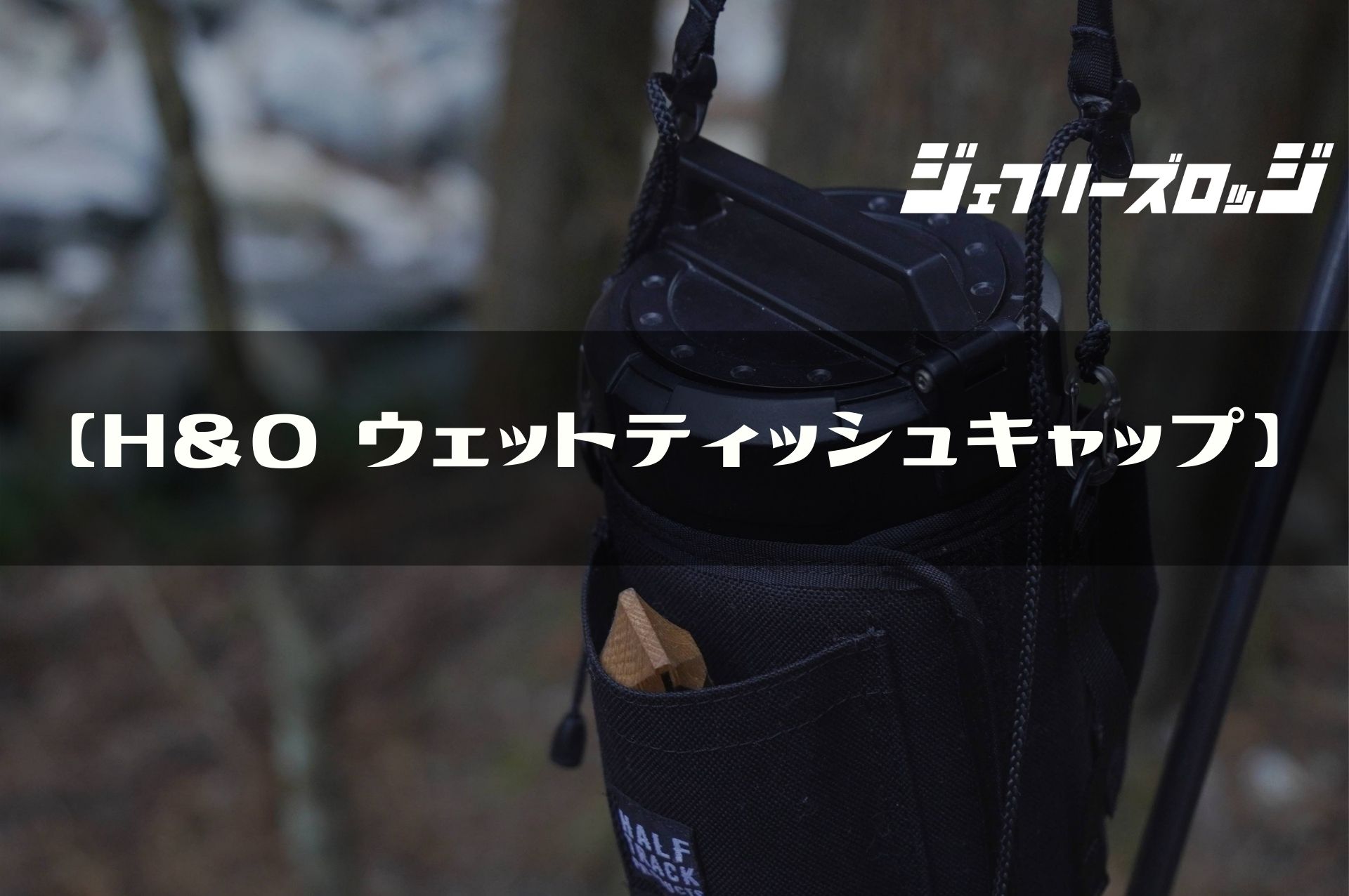 『1年保証』 H&O ウェットティッシュキャップ】幻の逸品をついに入手 バーベキュー・調理用品