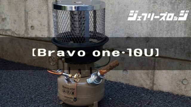 オムニ石油バーナー Bravo one・10U】火力が桁違いの石油バーナー  
