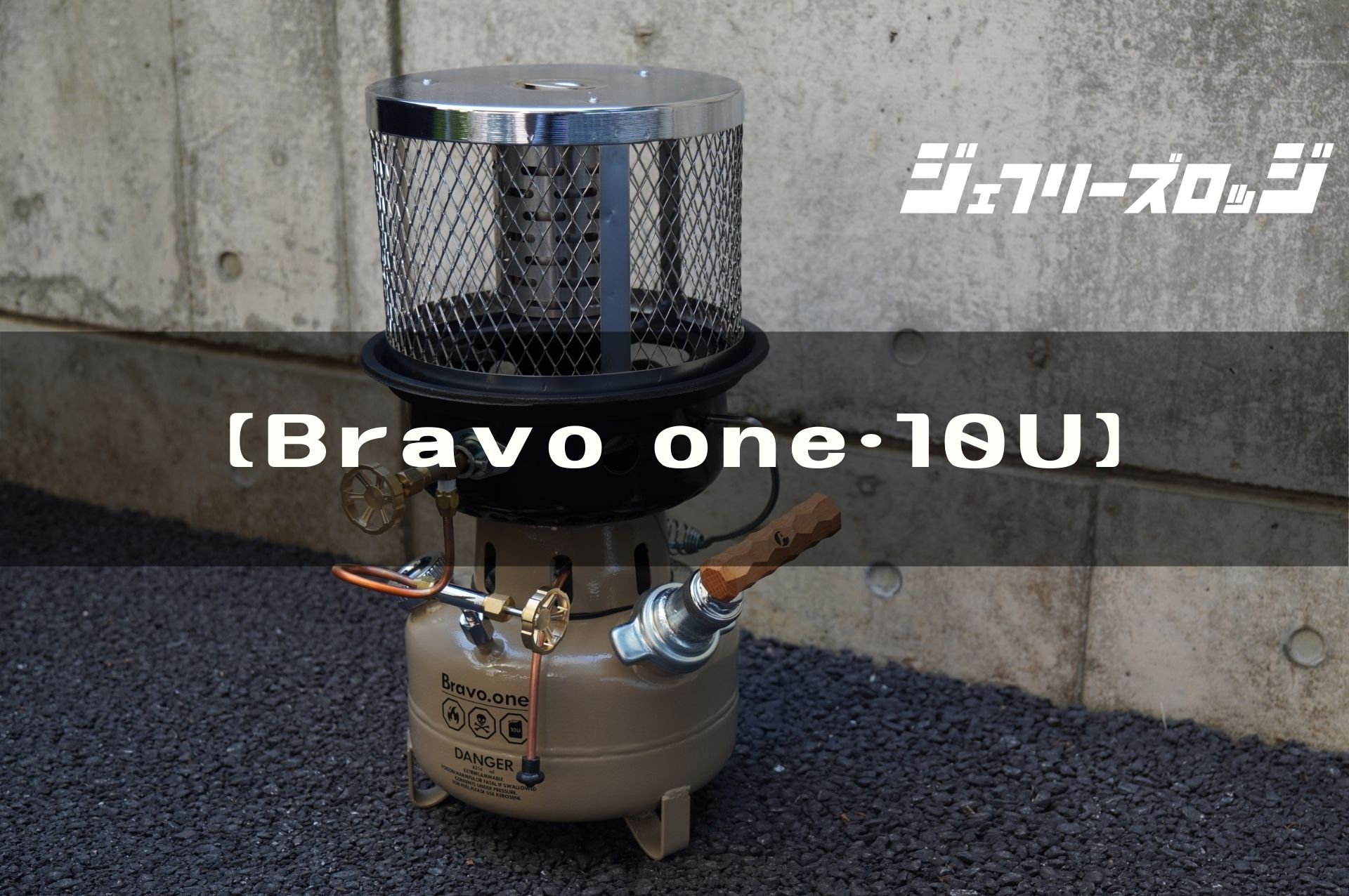 オムニ石油バーナー Bravo one・10U】火力が桁違いの石油バーナー 