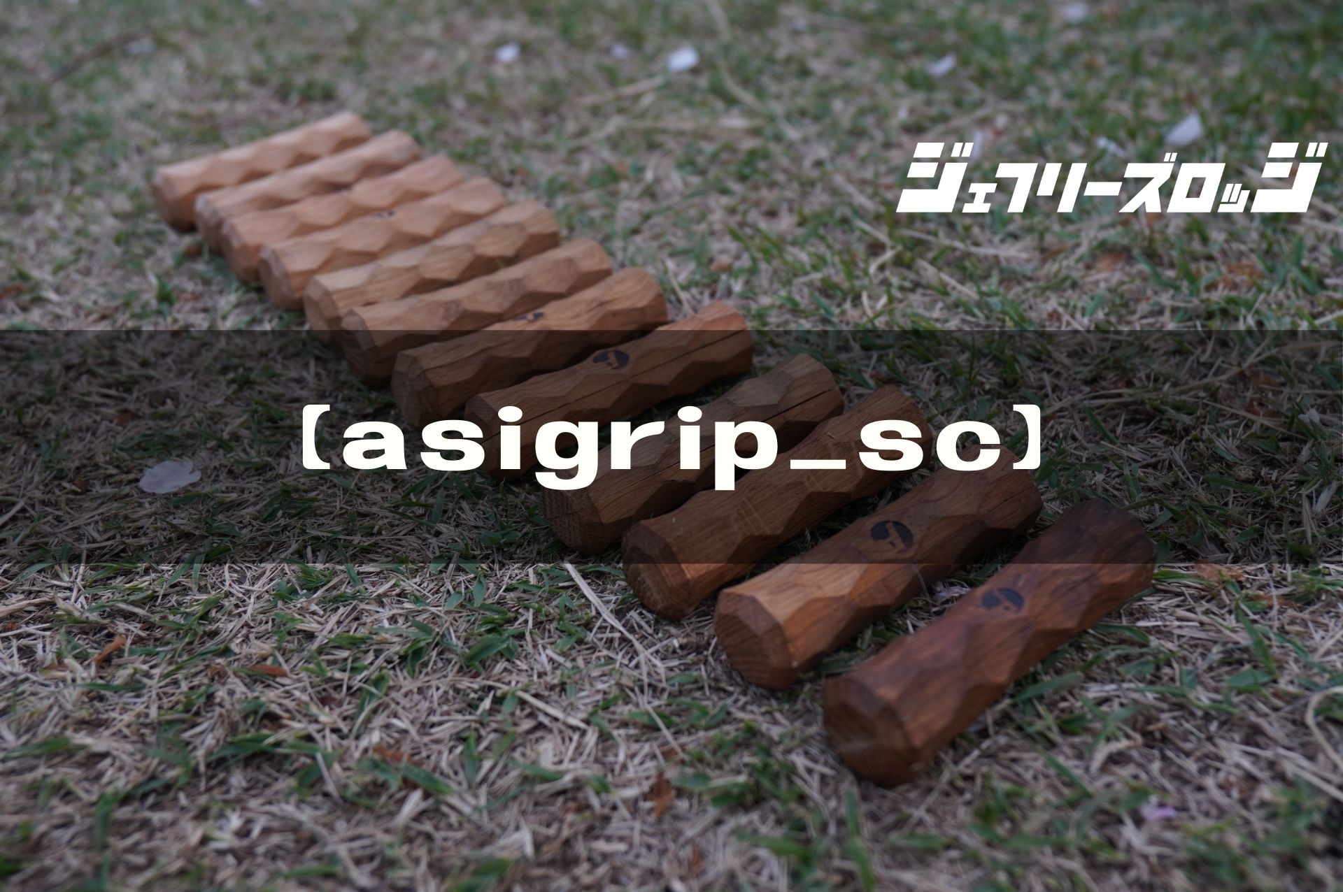 asigrip_sc】 ニギニギ、にぎにぎ、Nigi Nigi シェルコンユーザー必須 