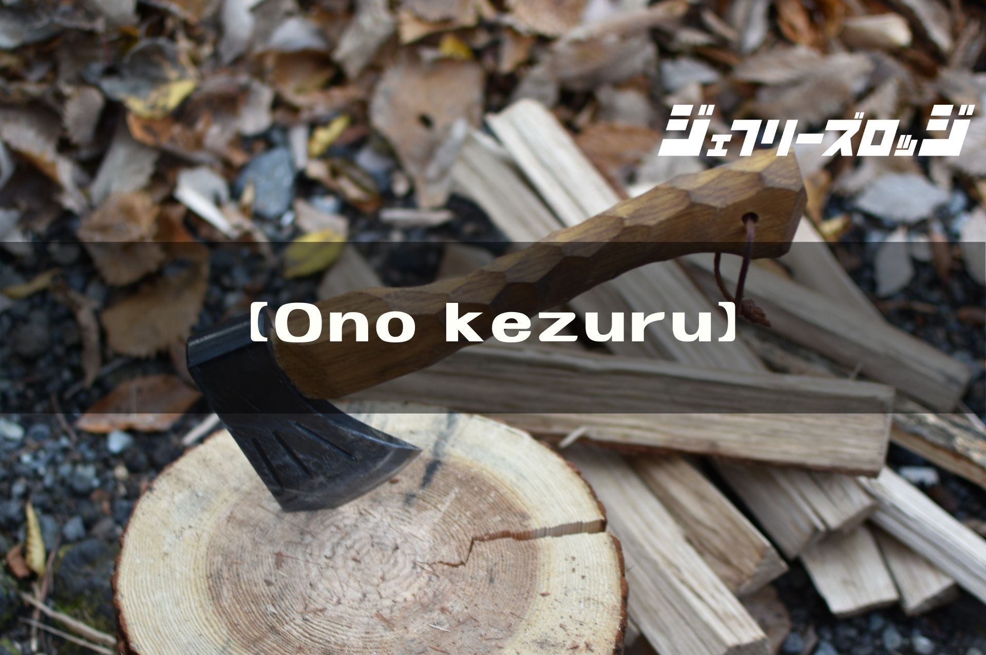 Ono kezuru 唯一無二な存在感が漂う手斧 by neru design works x