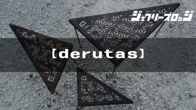 derutas (デルタス)】男前ASAGARA(麻柄)三角焚き火テーブル by sanzoku 