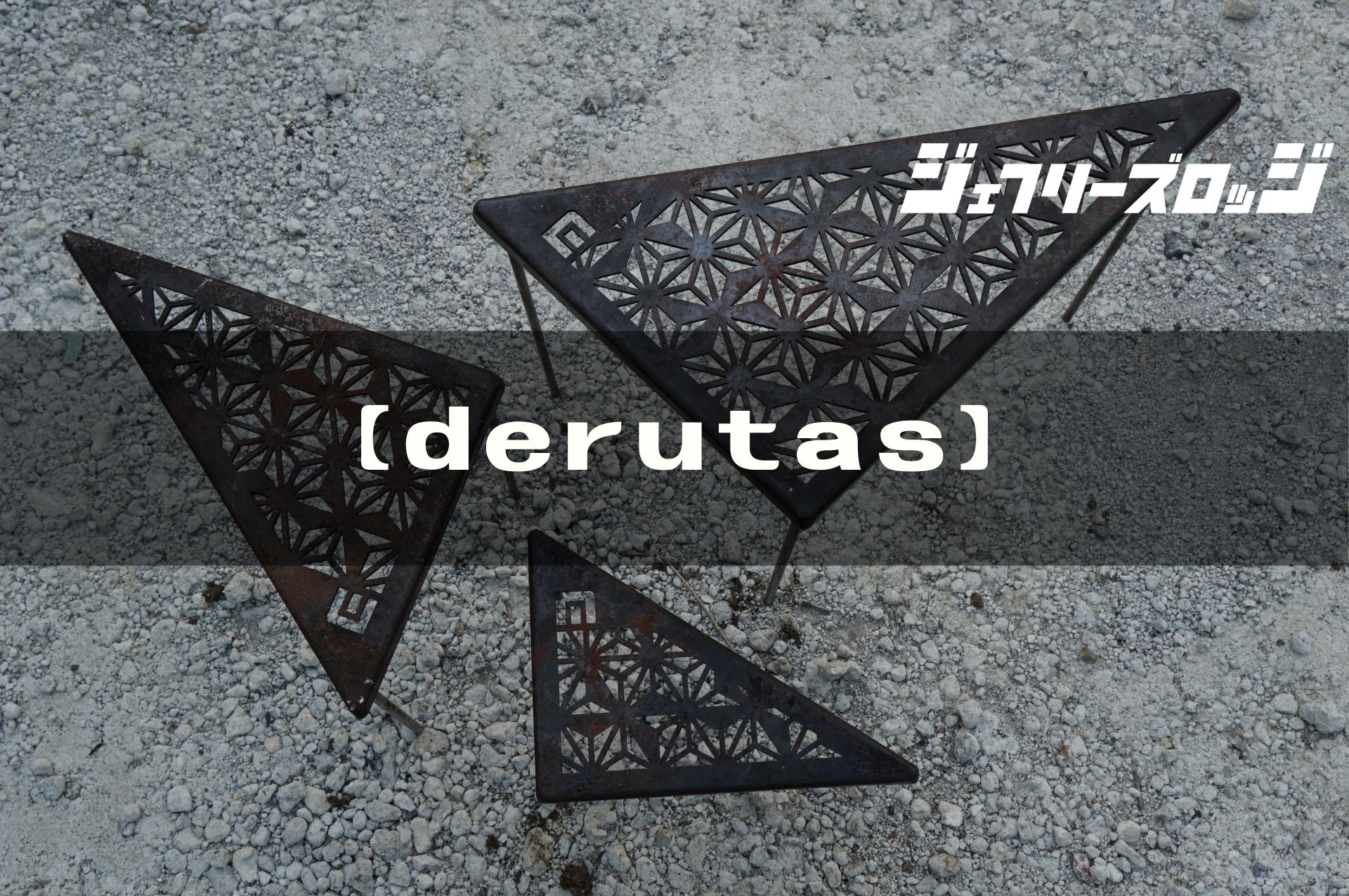 derutas (デルタス)】男前ASAGARA(麻柄)三角焚き火テーブル by sanzoku 