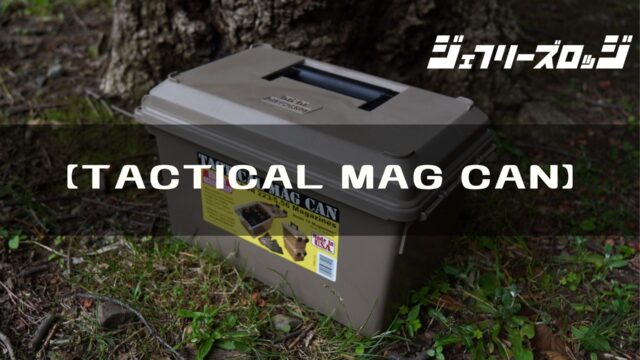 Tactical Mag Can ミルジュアリーな炭入れ By Mtm Case Gard Jeffrey S Lodge ジェフリーズロッジ