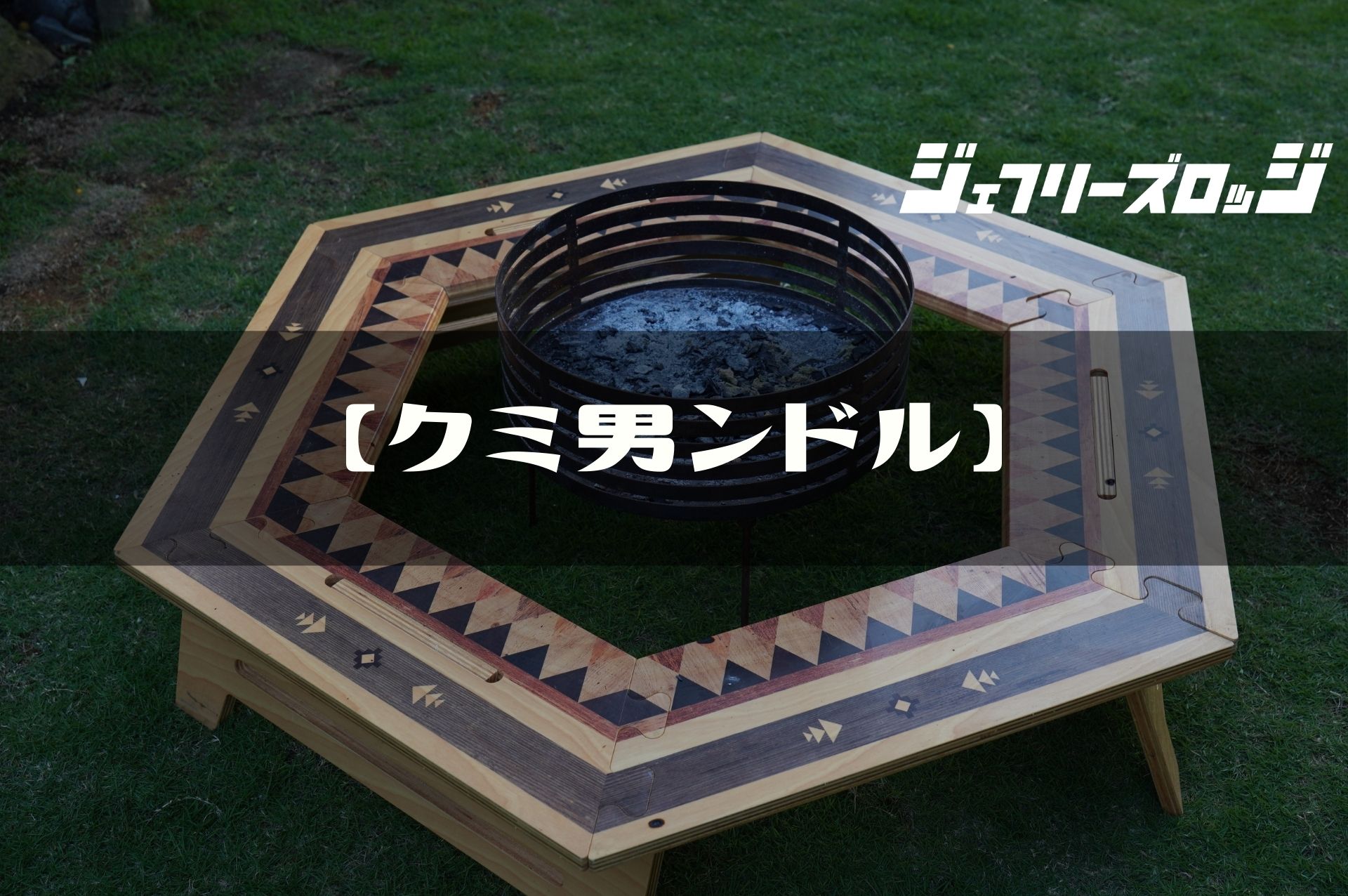 黒しま次郎 | TheArth＿six｜アウトドアテーブル 