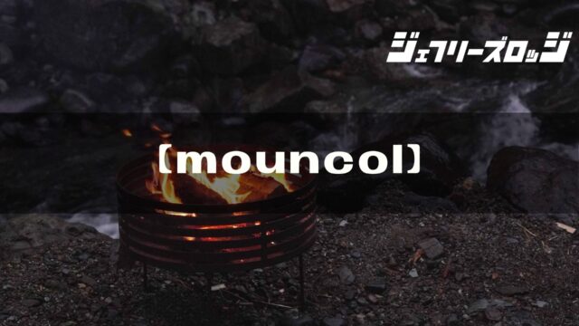 mouncol (マウンコル)】無骨すぎる焚き火台 by sanzoku mountain 