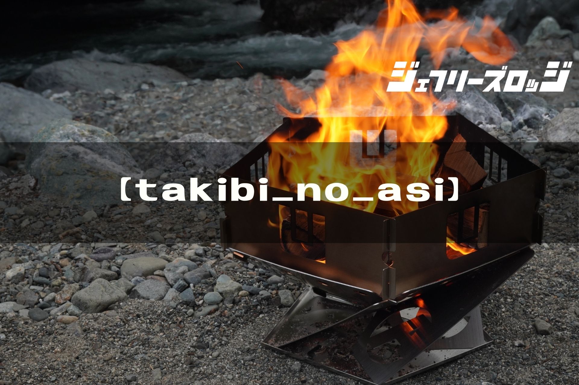 アシモクラフツ takibi_no_asi 焚き火台 タキビノアシ-