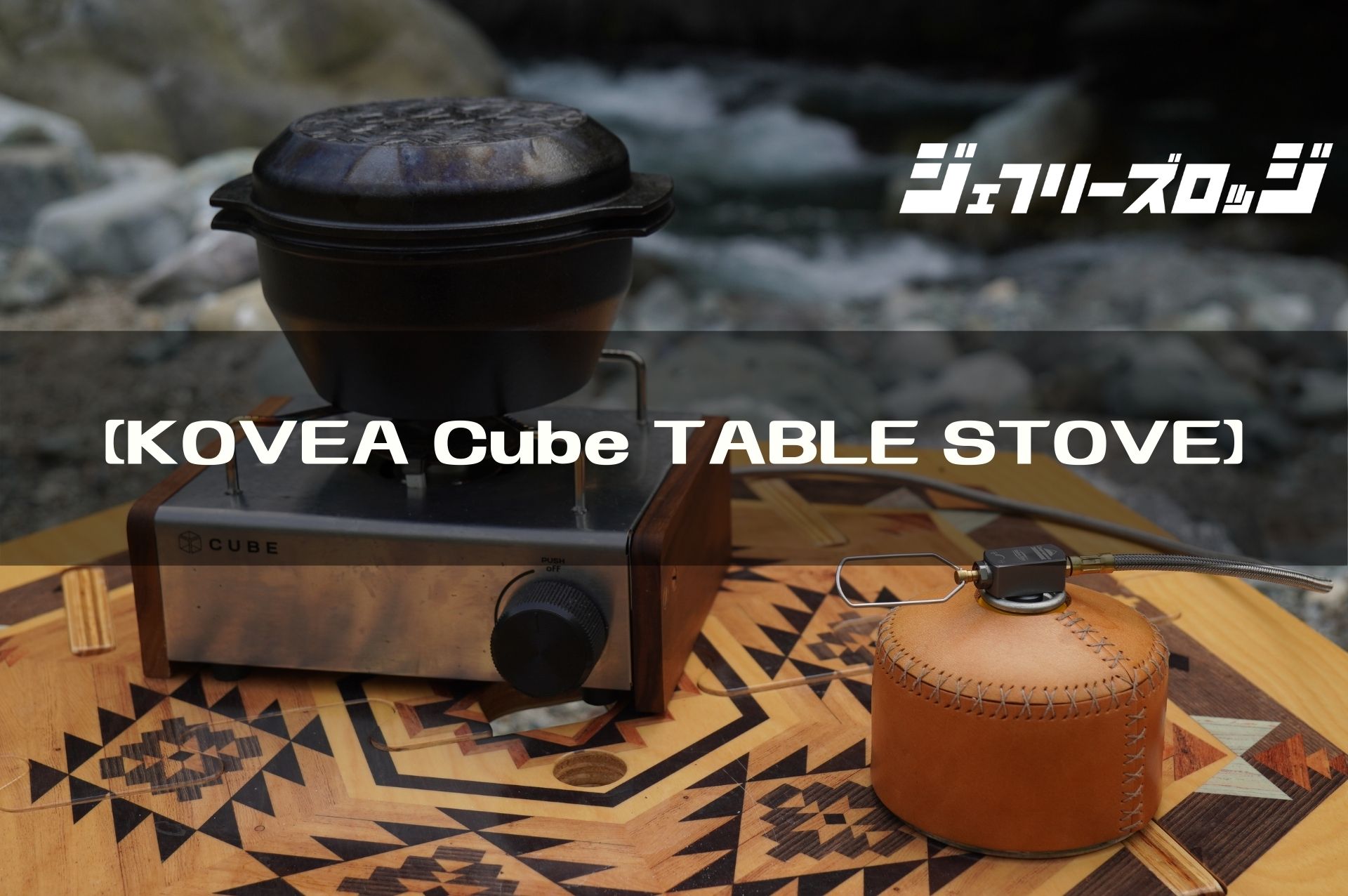 KOVEA CUBE】スタイリッシュなシングルガスコンロ (CUBE no ITA