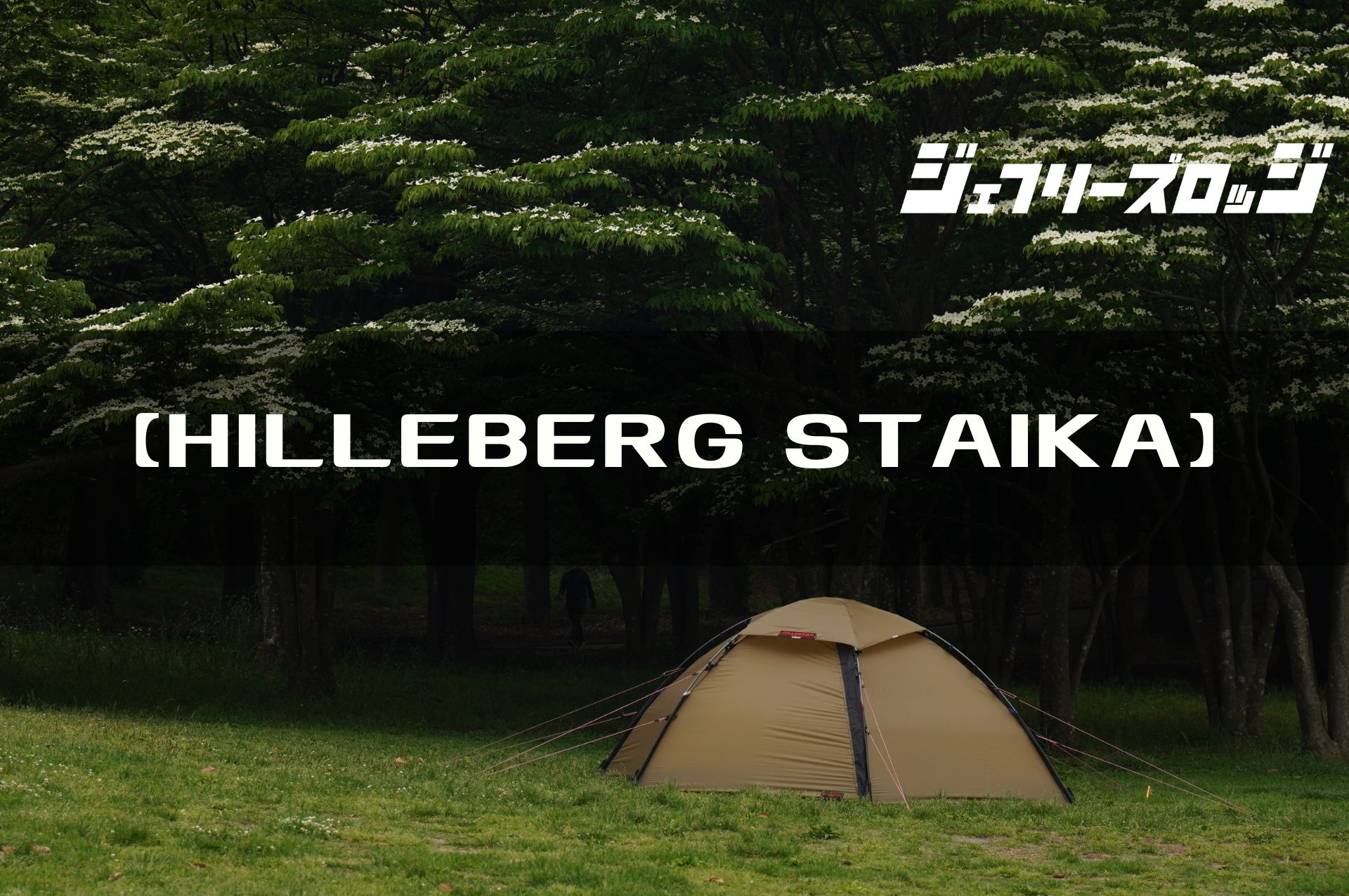 フットプリント スタイカ - Hilleberg（ヒルバーグ）公式サイト