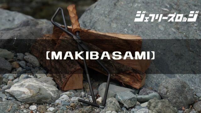 MAKIBASAMI】 見た目と機能性を兼ね備えた薪バサミ by neru design 