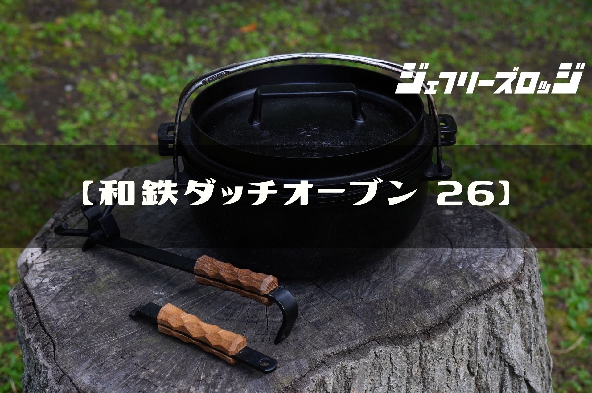 和鉄ダッチオーブン 26】 一生モノの万能調理道具 by スノーピーク 