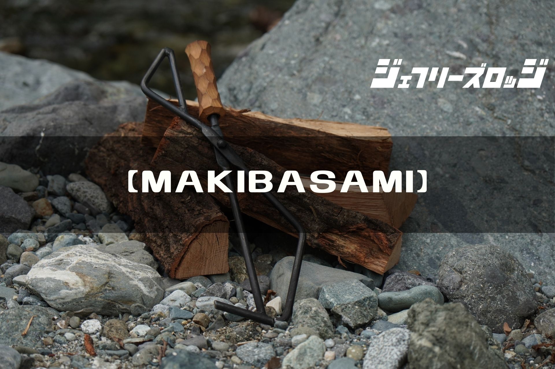 MAKIBASAMI】 見た目と機能性を兼ね備えた薪バサミ by neru