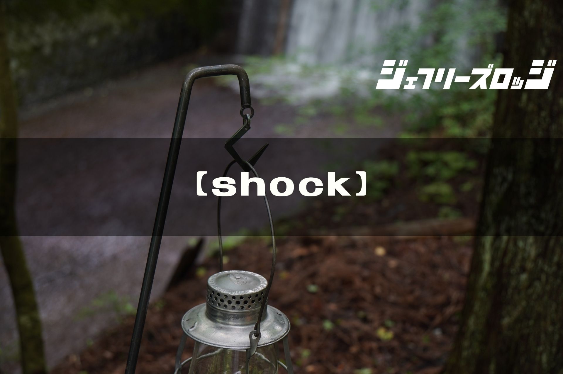 shock】 無骨さMaxなアイアンハンガー by sanzoku mountain｜JEFFREY 