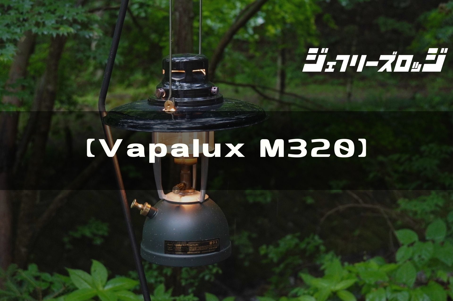 Vapalux M320】 ブリディッシュな雰囲気漂う定番加圧式ケロシン 