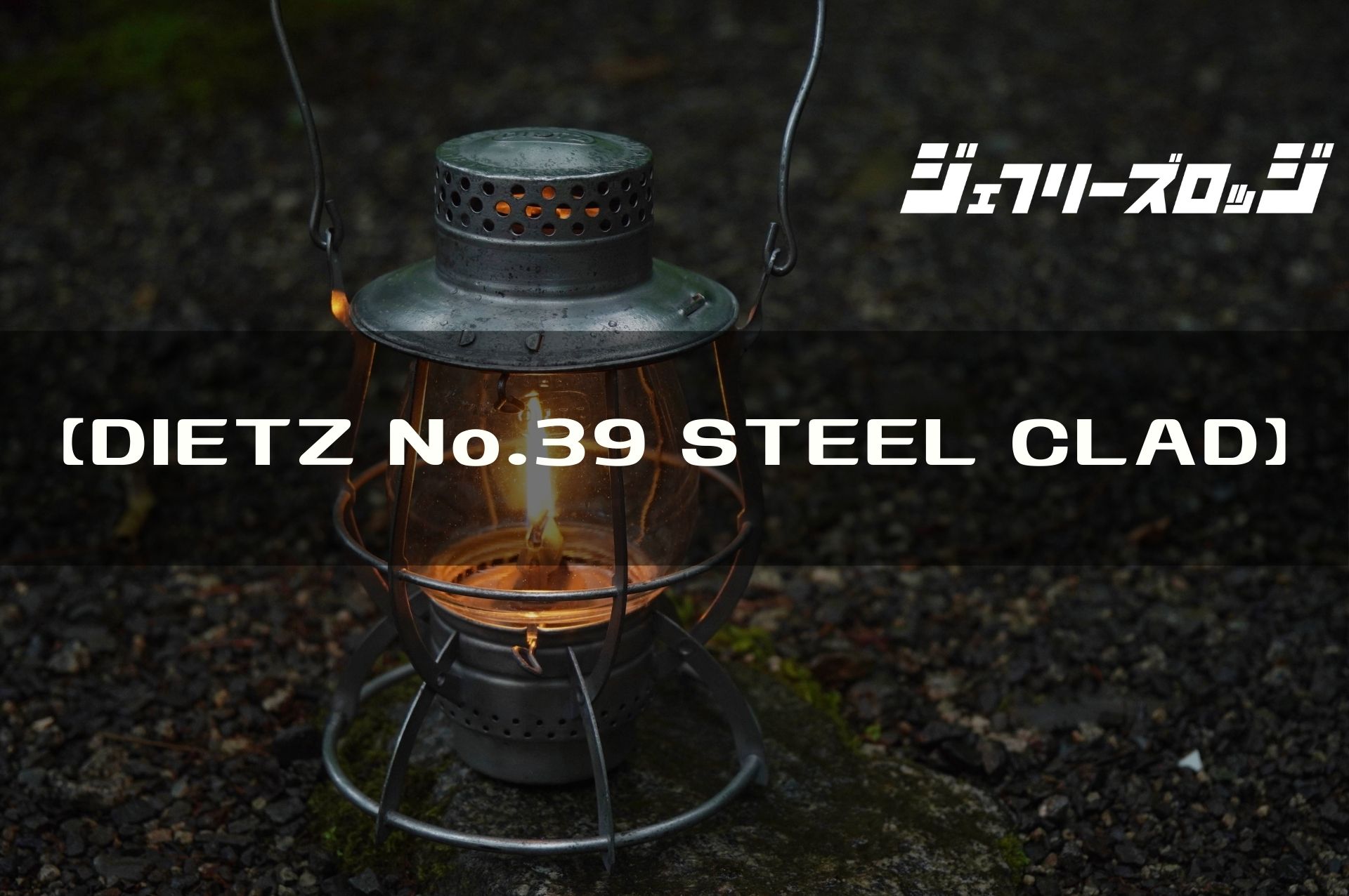 DIETZ No.39 STEEL CLAD LANTERN】 レイルロードランタン、100年前の  