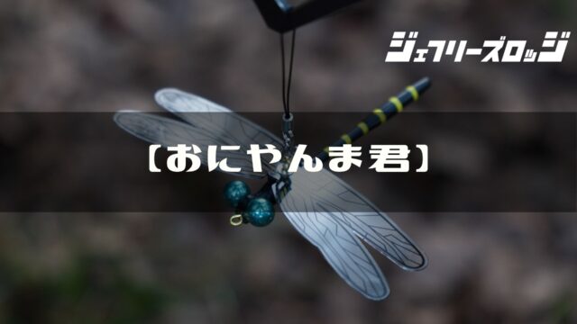 SALE／10%OFF おにやんま君 虫よけ ストラップ取り付けタイプ その他害虫
