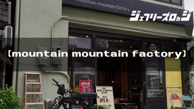 Mountain Mountain Factory ガレージブランドとヴィンテージギアの宝庫 管理人のキャンプルーツ Jeffrey S Lodge ジェフリーズロッジ