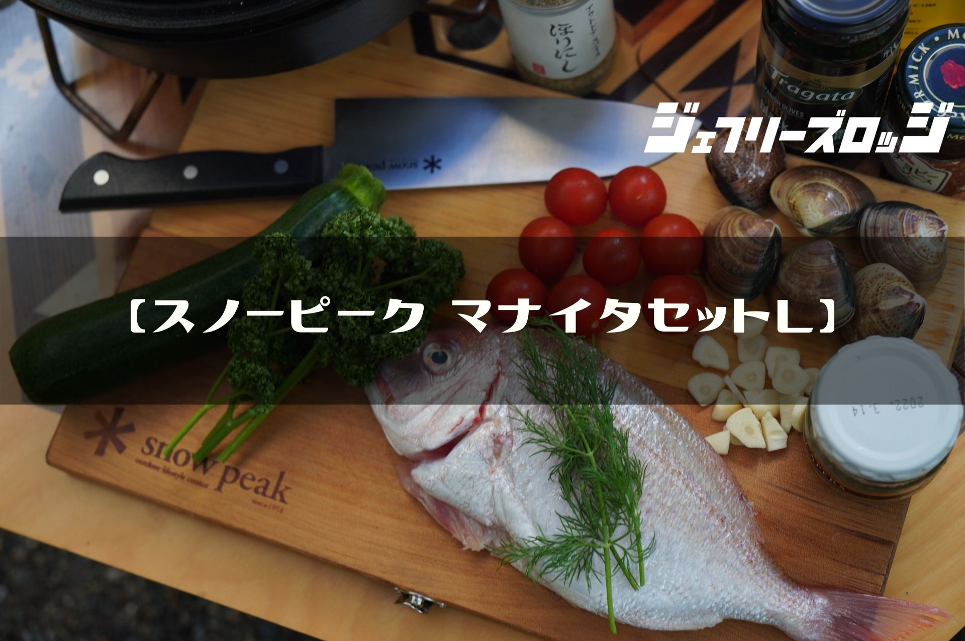 スノーピーク マナイタセットL】 安全でコンパクトなまな板包丁セット 