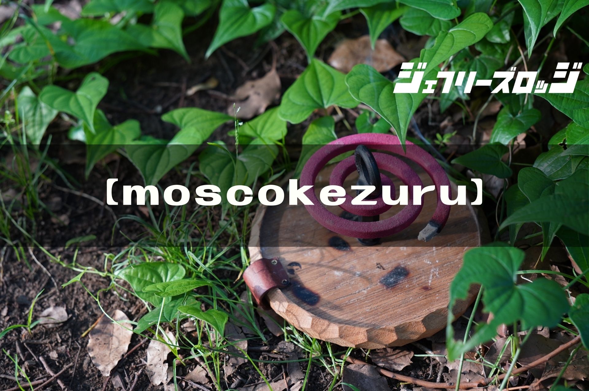 moscokezuru】蚊取り線香ホルダー以外にも色々使える by asimocrafts x 