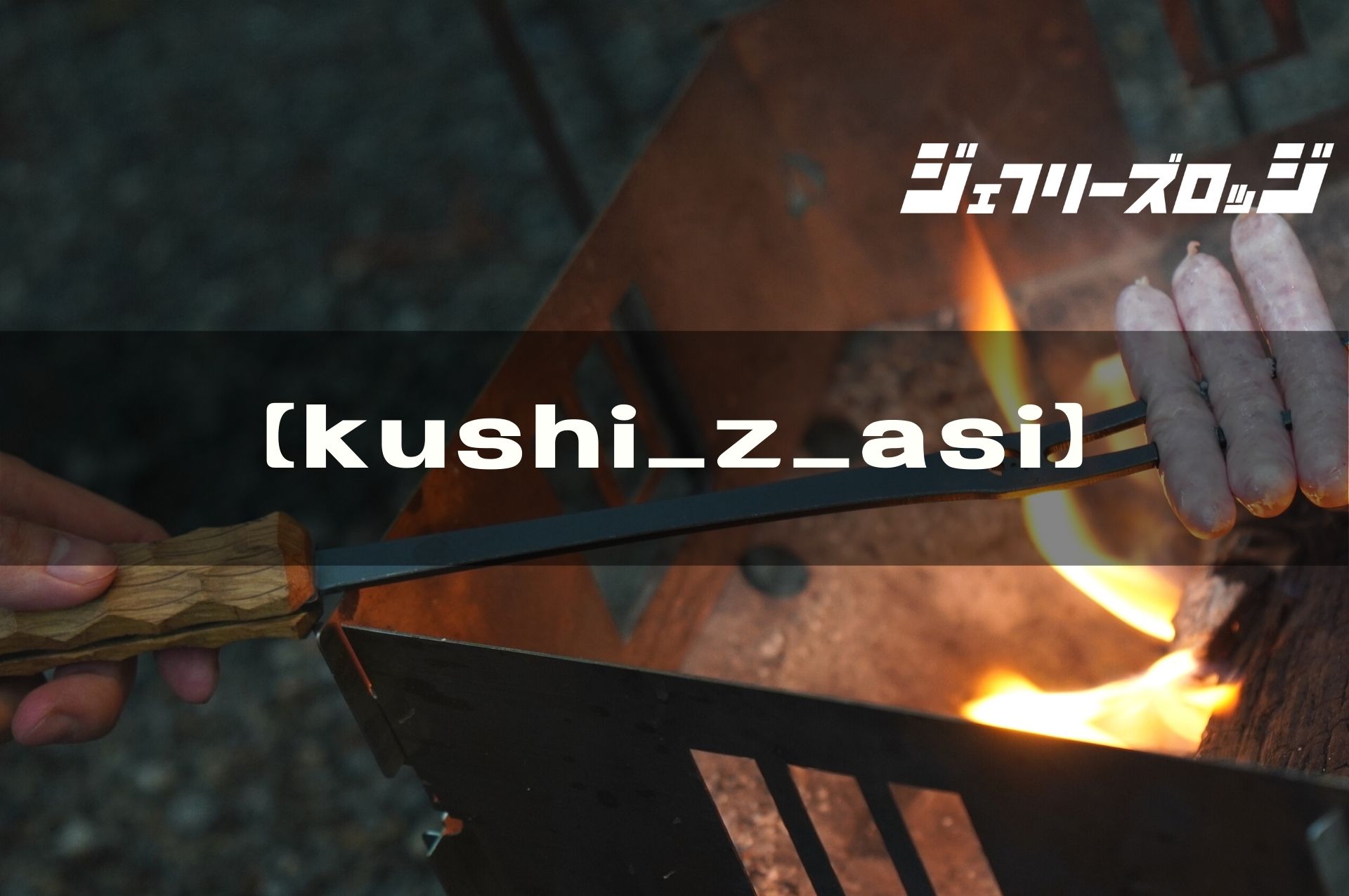 kushi_z_asi】焚き火のお供に、雰囲気抜群なローストフォーク by 