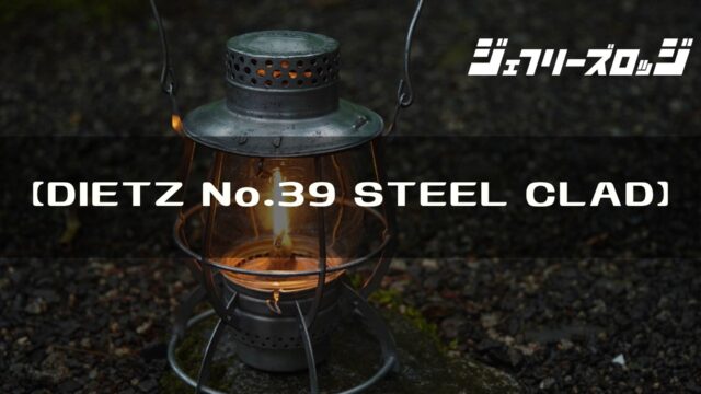 DIETZ No.39 STEEL CLAD LANTERN】 レイルロードランタン、100年前の