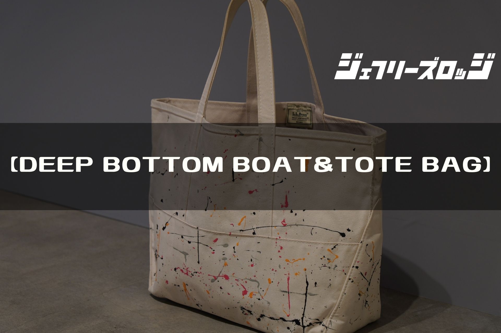 DEEP BOTTOM BOAT&TOTE BAG】永遠の定番品を大胆にカスタム by L.L.