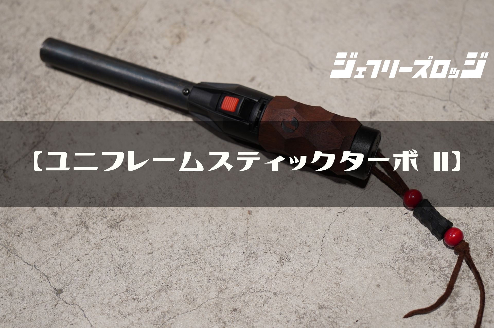 ユニフレーム スティックターボⅡ】ターボライター論争に終止符 