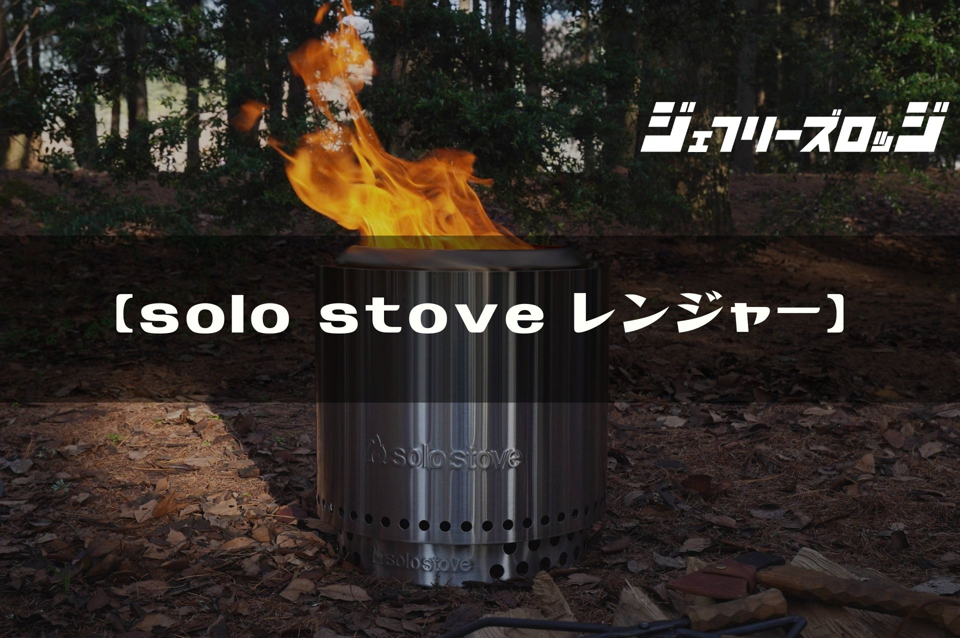 solo stove レンジャー】二次燃焼のパイオニア｜JEFFREY's LODGE