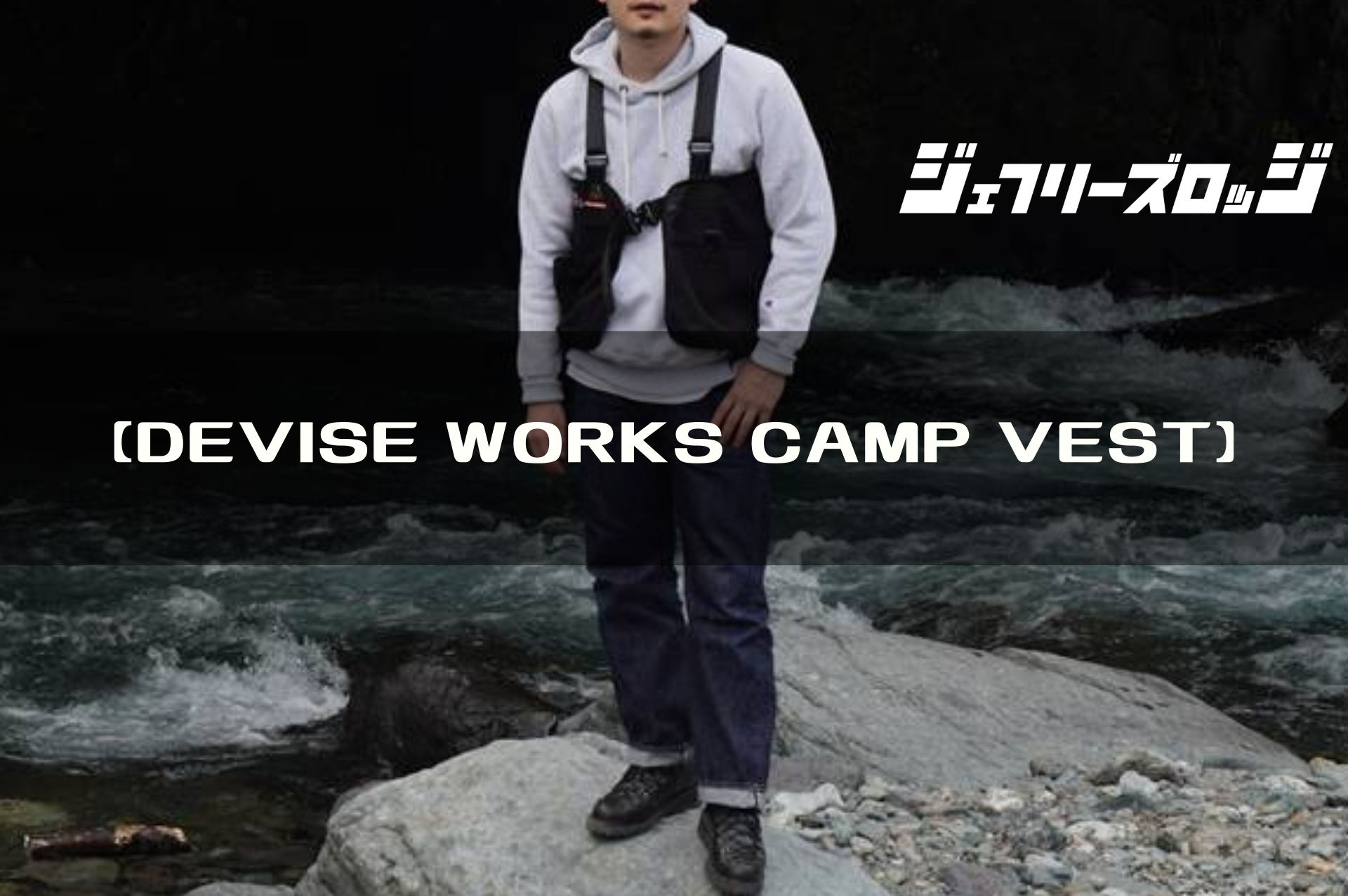 CAMP VEST】キャンプに特化したマルチポケットベスト by DEVISE WORKS 